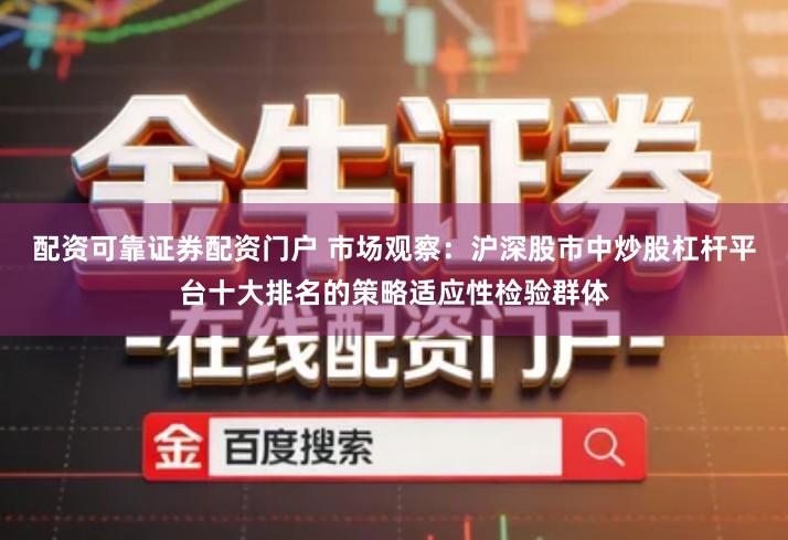 配资可靠证券配资门户 市场观察：沪深股市中炒股杠杆平台十大排名的策略适应性检验群体