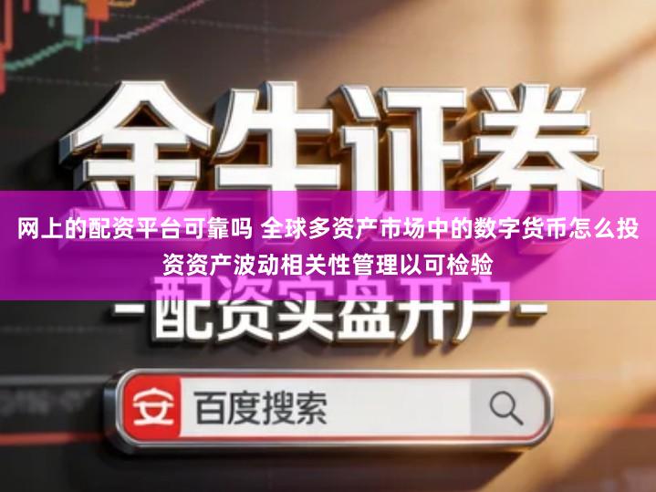 网上的配资平台可靠吗 全球多资产市场中的数字货币怎么投资资产波动相关性管理以可检验