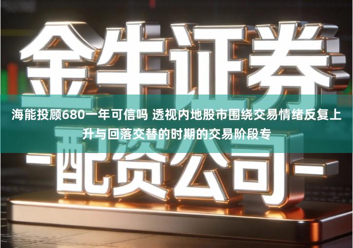 海能投顾680一年可信吗 透视内地股市围绕交易情绪反复上升与回落交替的时期的交易阶段专